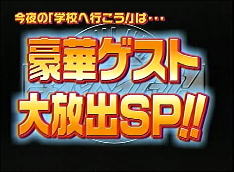 2003.07.01 학교에가자 - 야마삐&니노.avi_20250825_141524.865