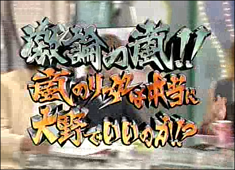 2003.09.04 UTABAN 모리야마나오타로, 아라시, 고토마키.avi_20250827_104529.155