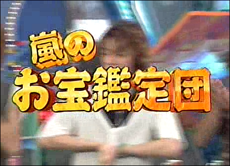 2003.09.04 UTABAN 모리야마나오타로, 아라시, 고토마키.avi_20250827_105414.189