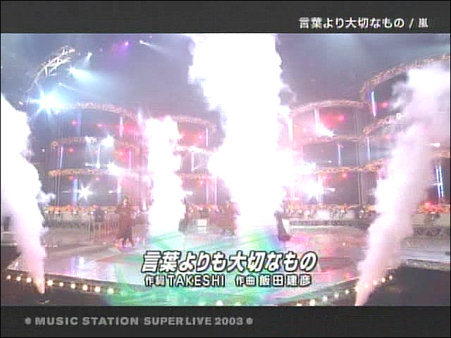 2003.12.26 Music Station - 아라시 ハダシの未來 + 言葉より大切なもの.mpg_20250827_134504.556