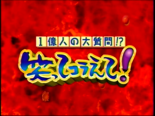 2004.10.06 와랏테 코라에테 SP - 오노 사토시.mpg_20250901_002456.991