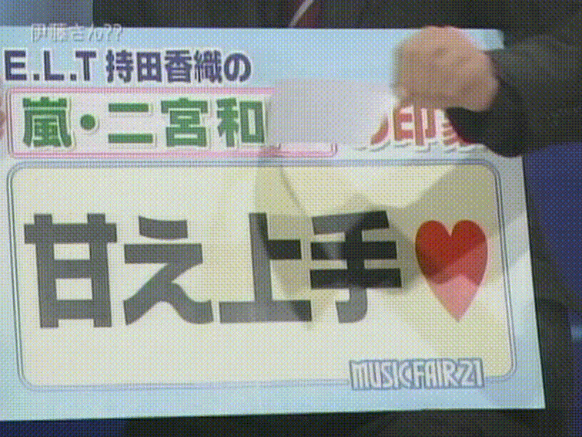 2005.11.12 Music Fair 21 - 아라시 Talk.avi_20251022_080326.708