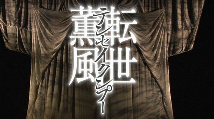 2006 TenseiKunpu 오노 사토시 DVD 01.avi_000286305