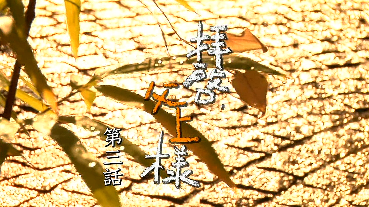Haikei, Chichiue-sama 03 [1280x720 DivX].avi_20260101_192103.407