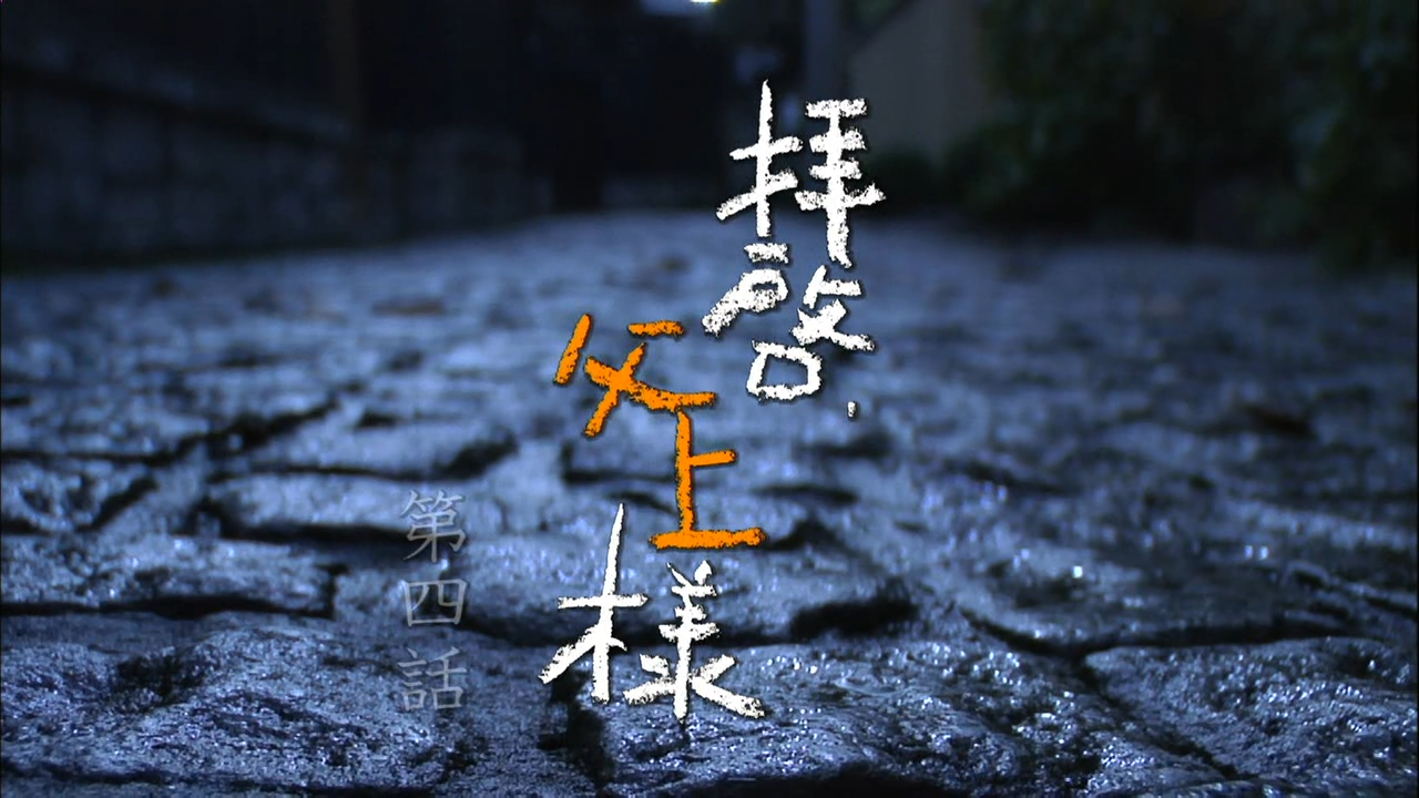 Haikei, Chichiue-sama 04 [1280x720 DivX].avi_20260106_120520.589