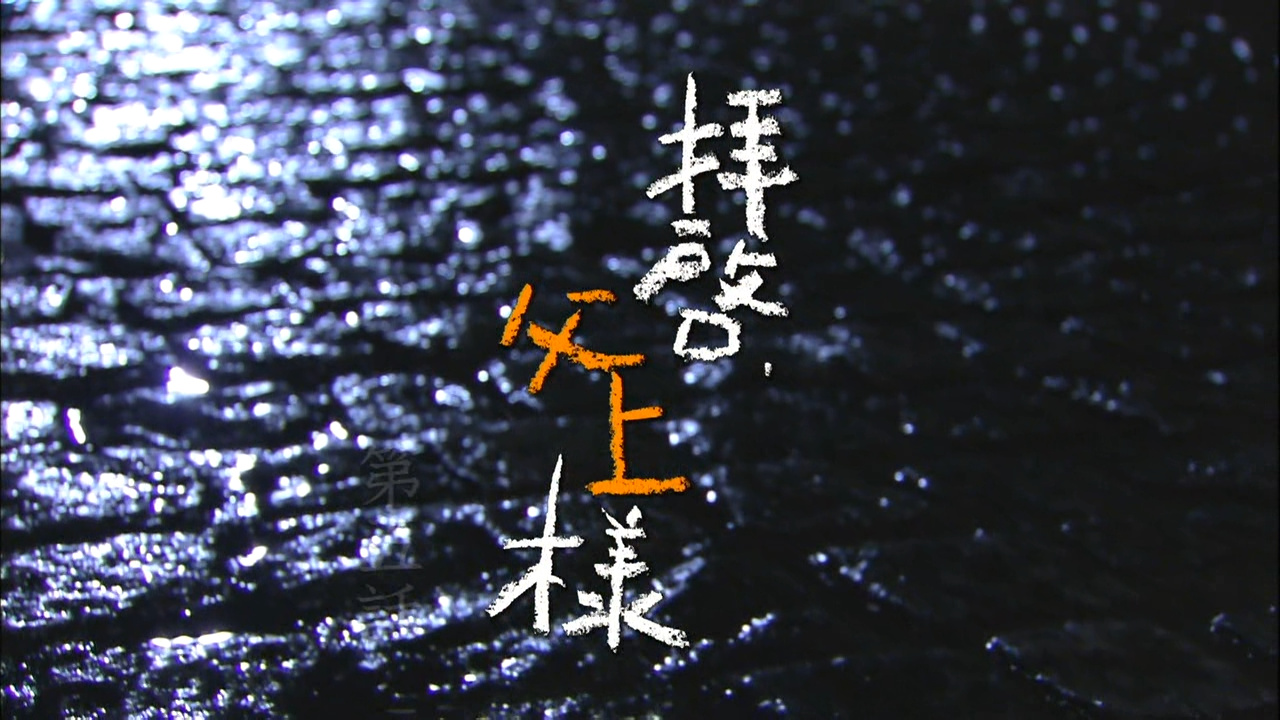 Haikei, Chichiue-sama 05 [1280x720 DivX].avi_20260115_215353.889