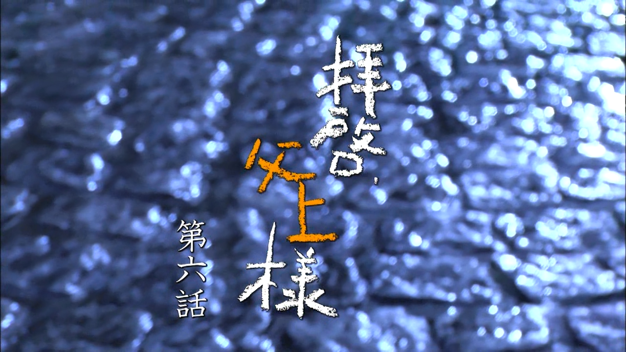 Haikei, Chichiue-sama 06 [1280x720 DivX].avi_20260120_120051.852