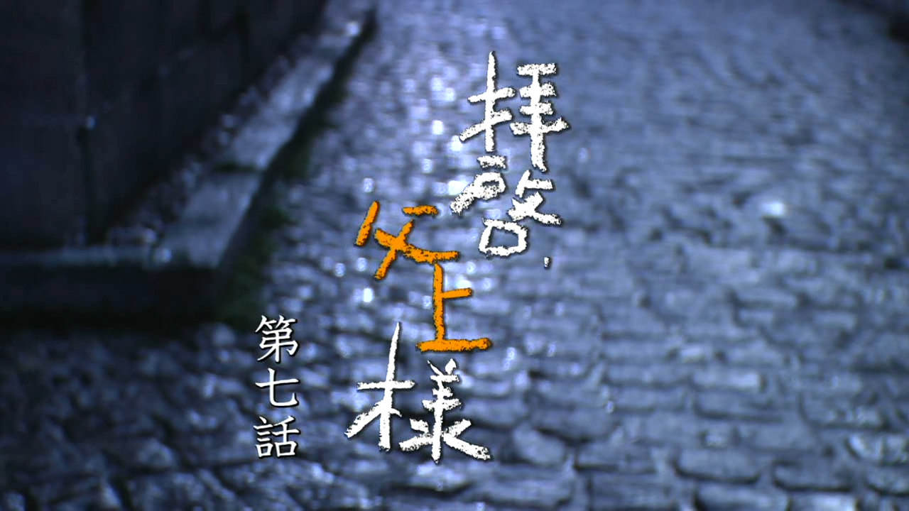 Haikei, Chichiue-sama 07 [1280x720 DivX].avi_20260205_094258.979