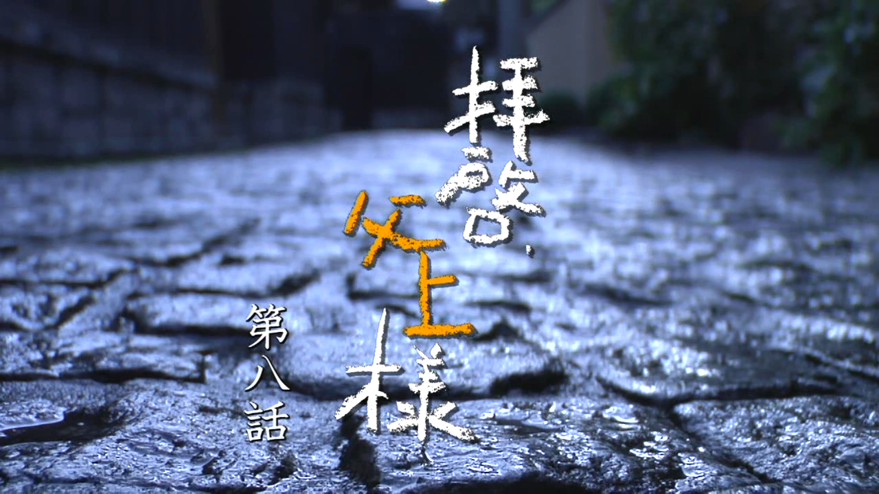 Haikei, Chichiue-sama 08 [1280x720 DivX].avi_20260218_110833.433