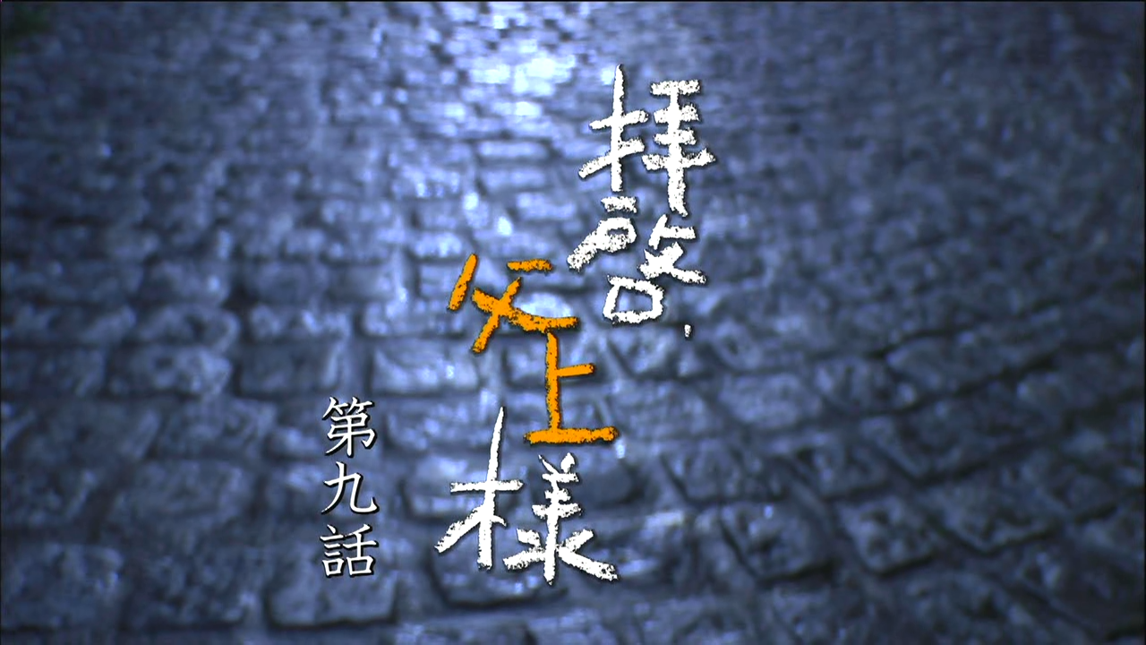Haikei, Chichiue-sama 09 [1280x720 DivX].avi_20260219_094426.940