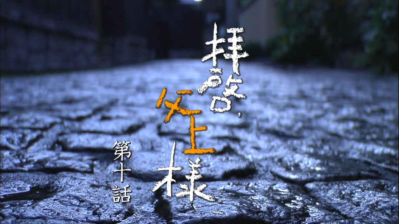 Haikei, Chichiue-sama 10 [1280x720 DivX].avi_20260220_142646.337